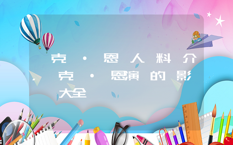 邁克爾·凱恩個人資料簡介，邁克爾·凱恩演過的電影電視劇大全插圖