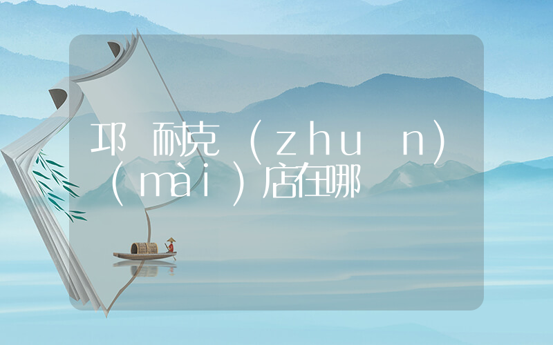 邛崍耐克專(zhuān)賣(mài)店在哪插圖