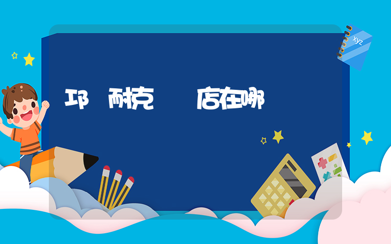 邛崍耐克專賣店在哪插圖
