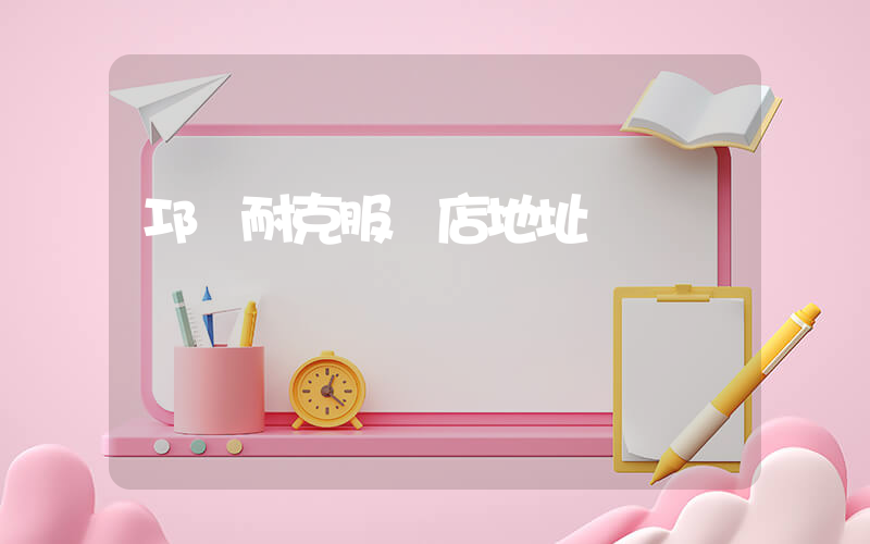 邛崍耐克服裝店地址插圖