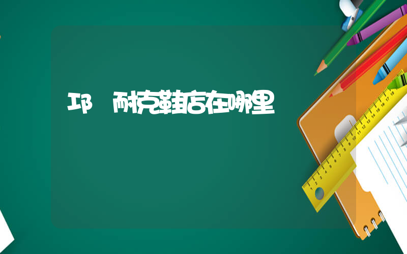 邛崍耐克鞋店在哪里插圖