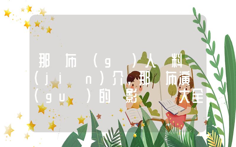 那爾布個(gè)人資料簡(jiǎn)介，那爾布演過(guò)的電影電視劇大全插圖