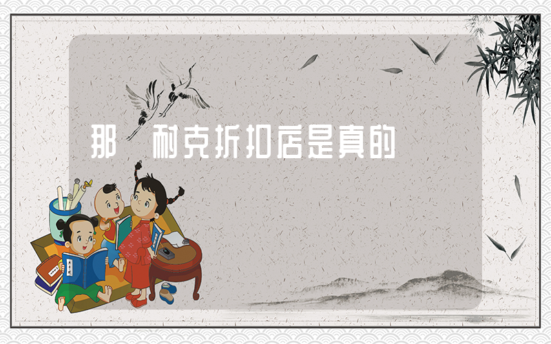那種耐克折扣店是真的嗎插圖