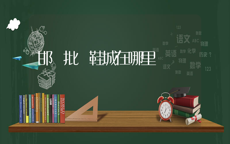 邯鄲批發鞋城在哪里插圖