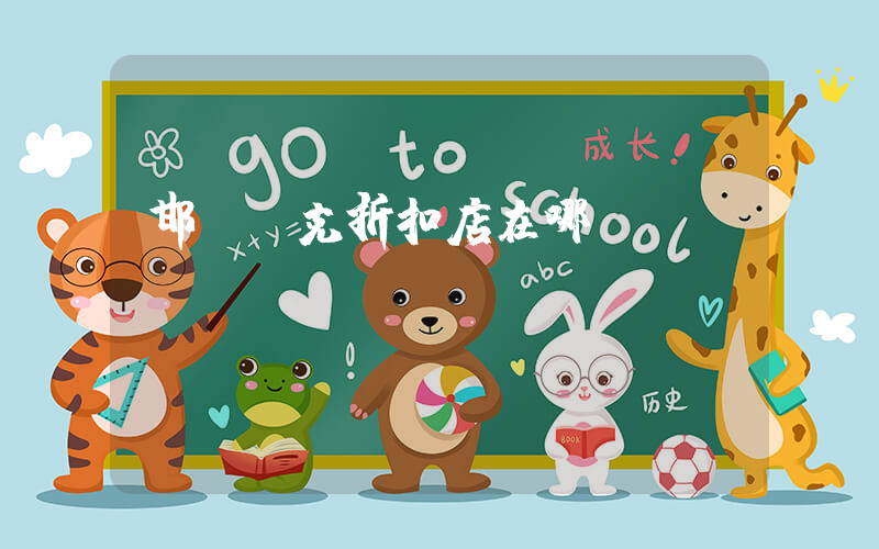 邯鄲耐克折扣店在哪插圖