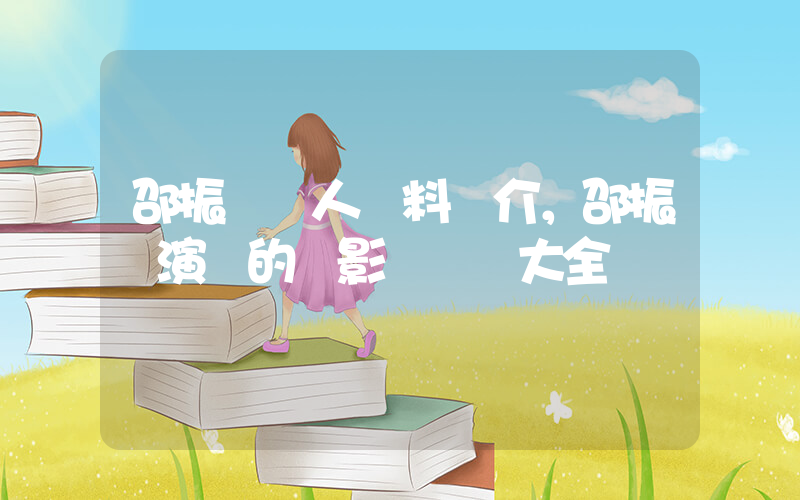 邵振嶸個人資料簡介，邵振嶸演過的電影電視劇大全插圖