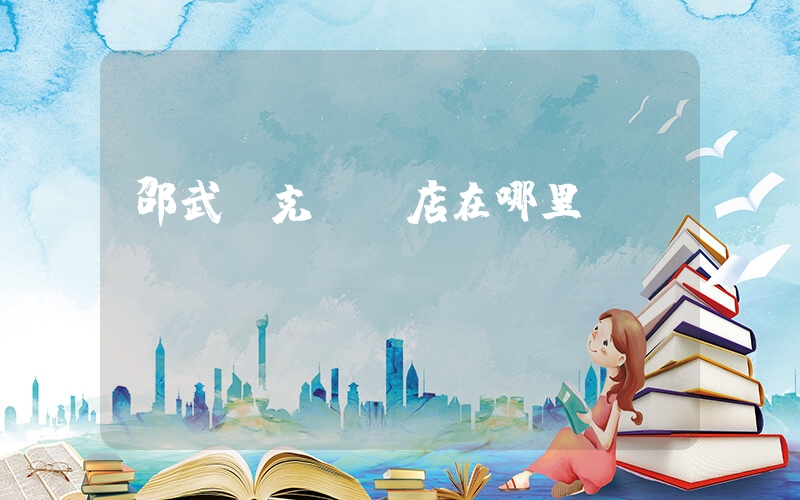 邵武耐克專賣店在哪里插圖