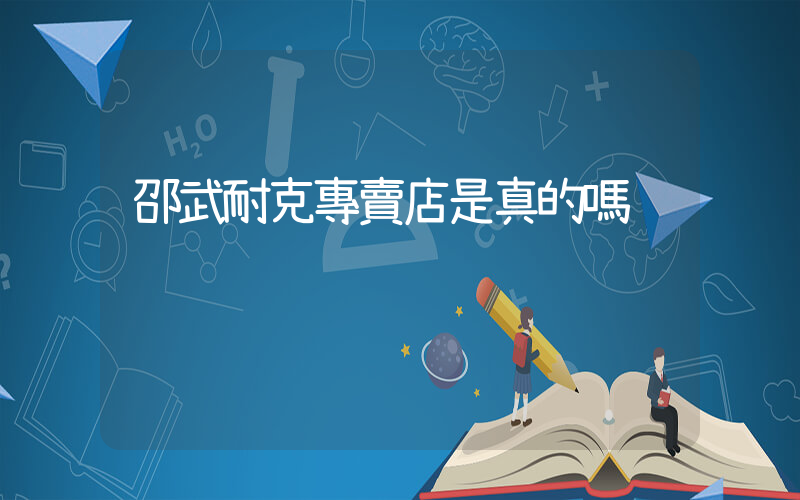 邵武耐克專賣店是真的嗎插圖