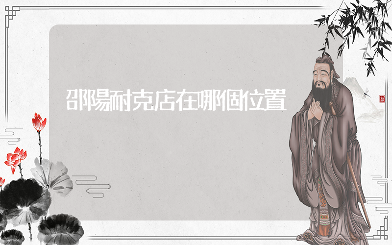 邵陽耐克店在哪個位置插圖
