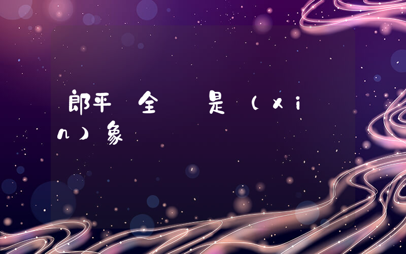 郎平說全紅嬋是現(xiàn)象級運動員插圖