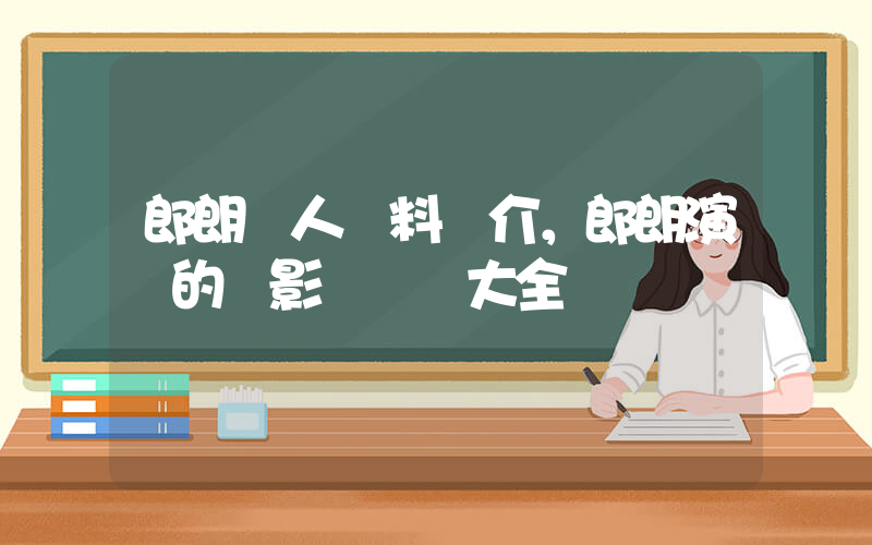 郎朗個人資料簡介，郎朗演過的電影電視劇大全插圖