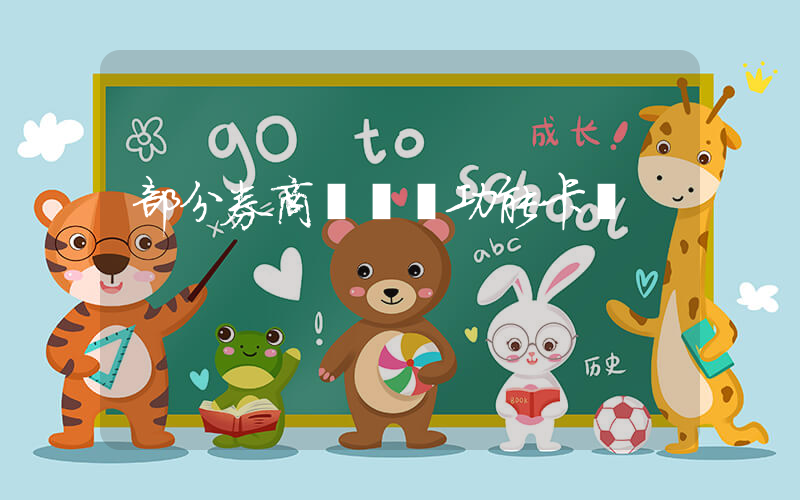 部分券商銀轉證功能卡頓插圖