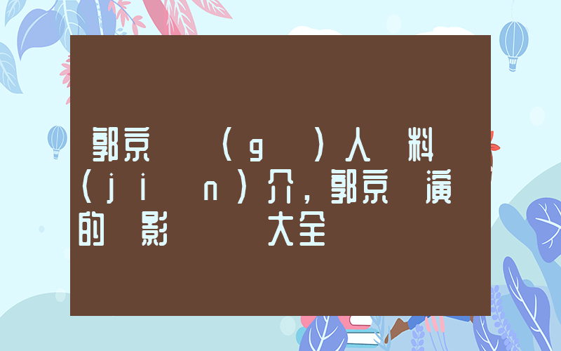 郭京飛個(gè)人資料簡(jiǎn)介，郭京飛演過的電影電視劇大全插圖