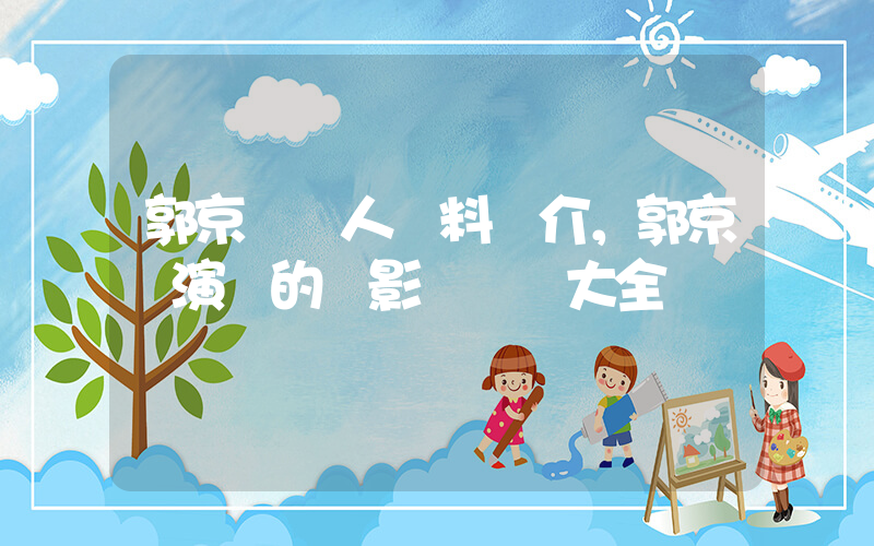 郭京飛個人資料簡介，郭京飛演過的電影電視劇大全插圖