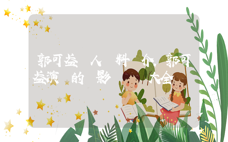 郭可盈個人資料簡介，郭可盈演過的電影電視劇大全插圖