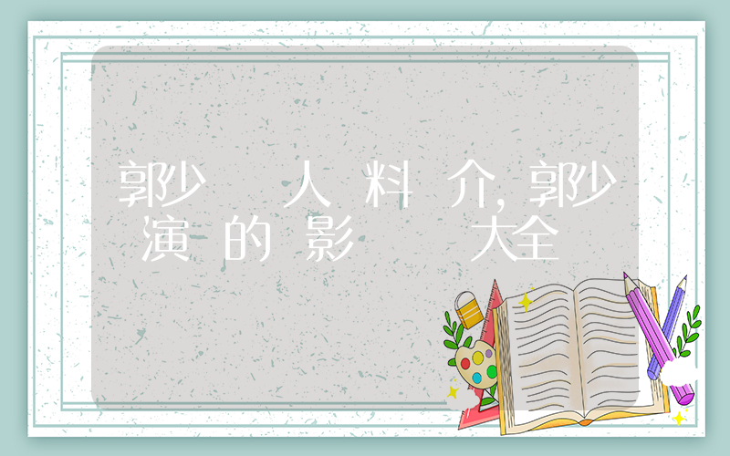郭少蕓個人資料簡介，郭少蕓演過的電影電視劇大全插圖