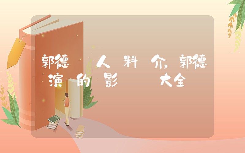 郭德綱個人資料簡介，郭德綱演過的電影電視劇大全插圖