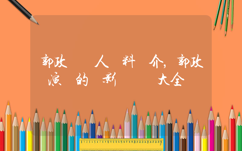 郭政鴻個人資料簡介，郭政鴻演過的電影電視劇大全插圖