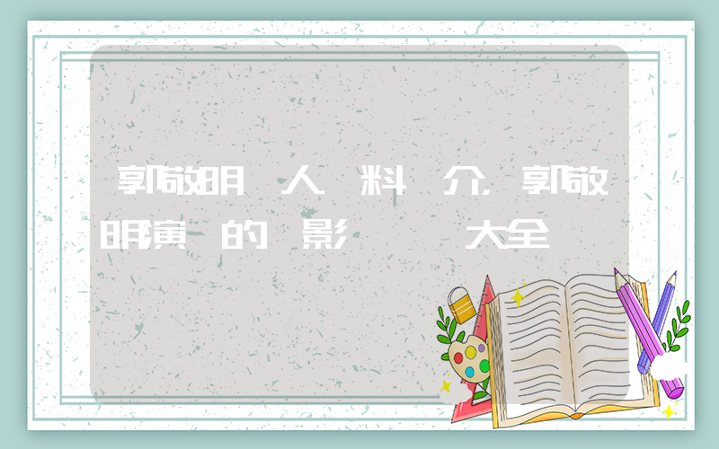 郭敬明個人資料簡介，郭敬明演過的電影電視劇大全插圖