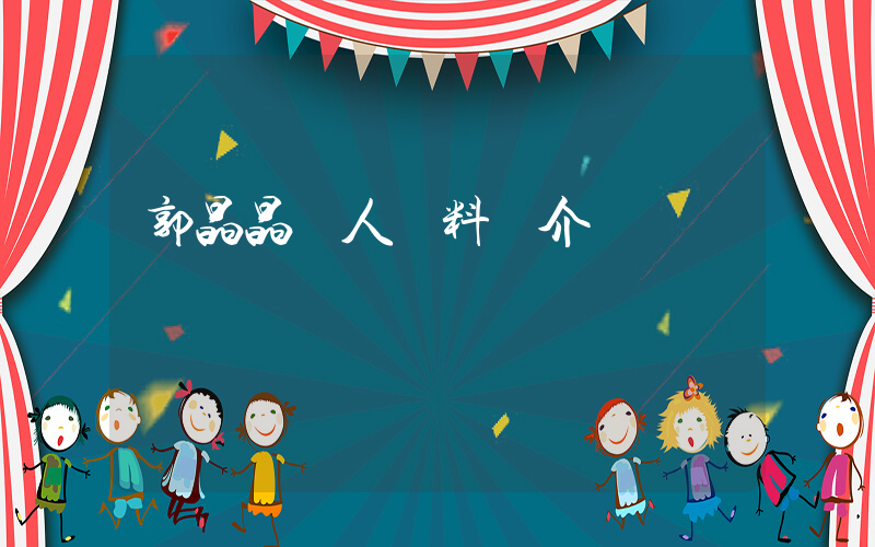 郭晶晶個人資料簡介插圖