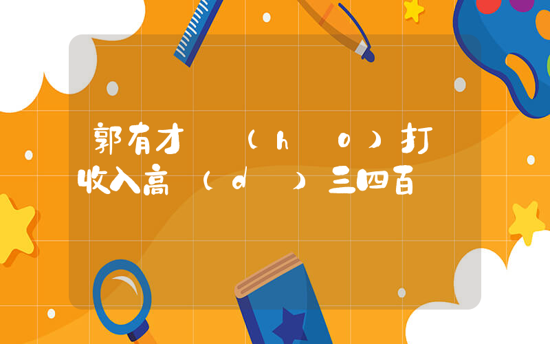 郭有才賬號(hào)打賞收入高達(dá)三四百萬插圖