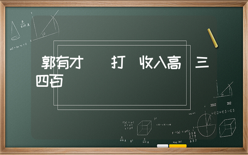 郭有才賬號打賞收入高達三四百萬插圖