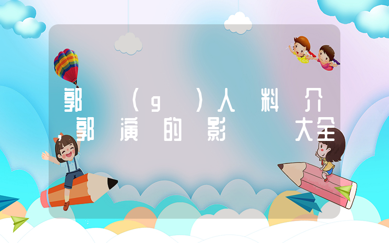 郭濤個(gè)人資料簡介，郭濤演過的電影電視劇大全插圖