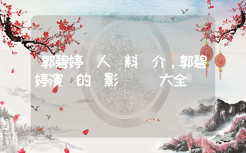 郭碧婷個人資料簡介，郭碧婷演過的電影電視劇大全插圖