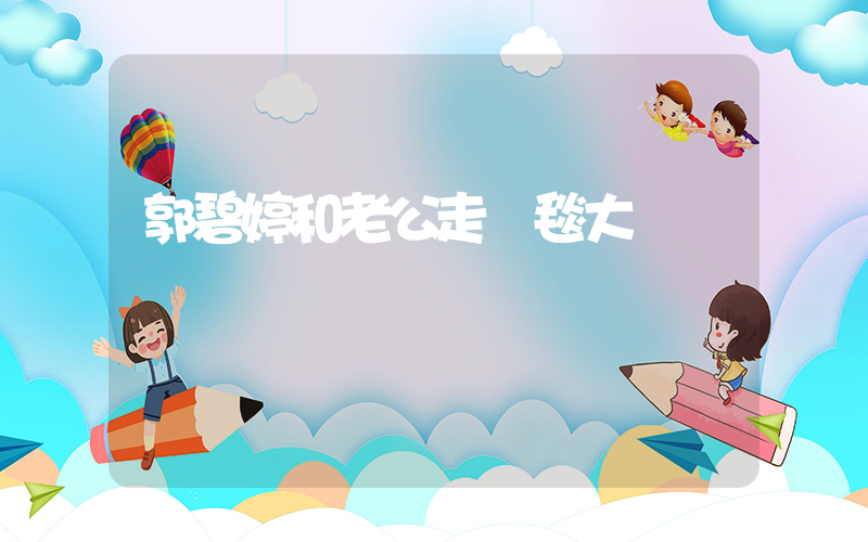 郭碧婷和老公走紅毯大變樣插圖