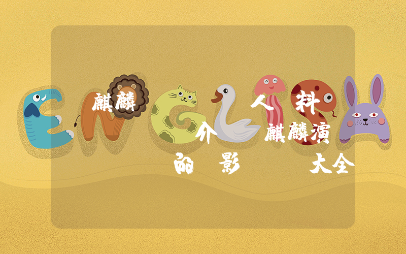 郭麒麟個(gè)人資料簡(jiǎn)介，郭麒麟演過(guò)的電影電視劇大全插圖