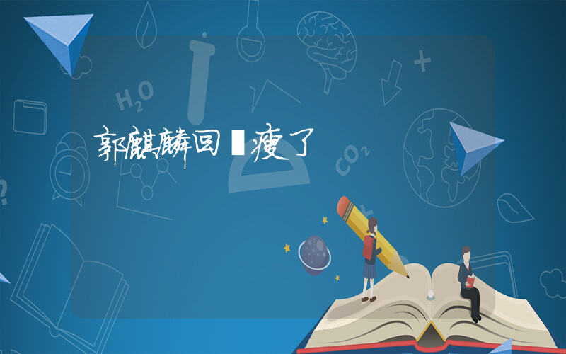 郭麒麟回應瘦了插圖