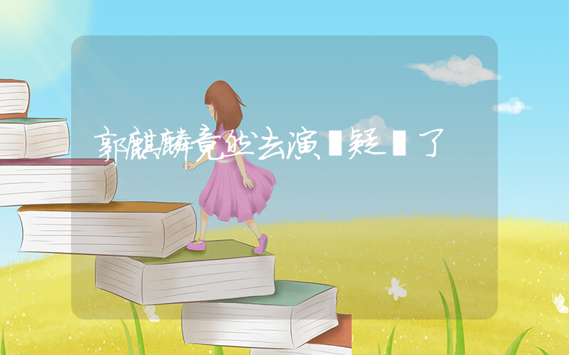 郭麒麟竟然去演懸疑劇了插圖