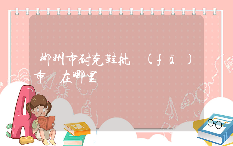 郴州市耐克鞋批發(fā)市場在哪里插圖