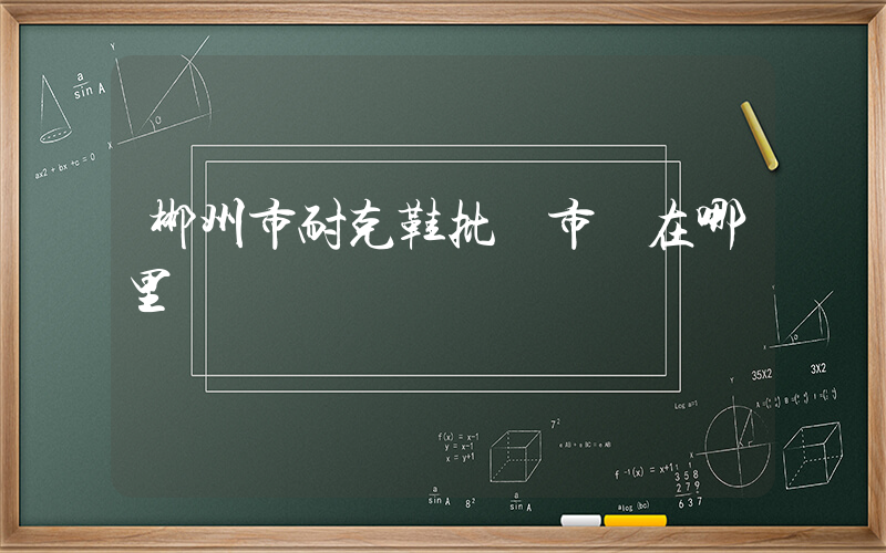 郴州市耐克鞋批發市場在哪里插圖