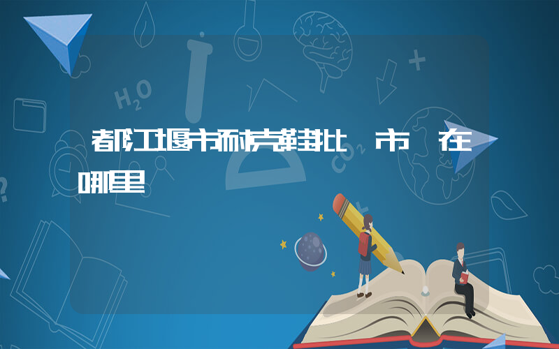 都江堰市耐克鞋批發市場在哪里插圖