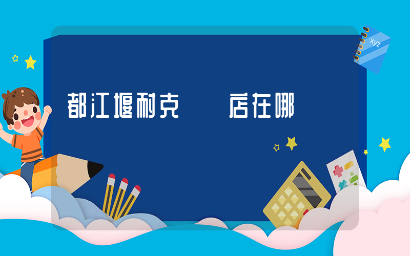 都江堰耐克專賣店在哪插圖