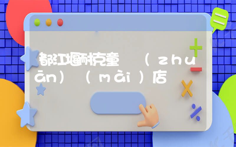 都江堰耐克童裝專(zhuān)賣(mài)店插圖