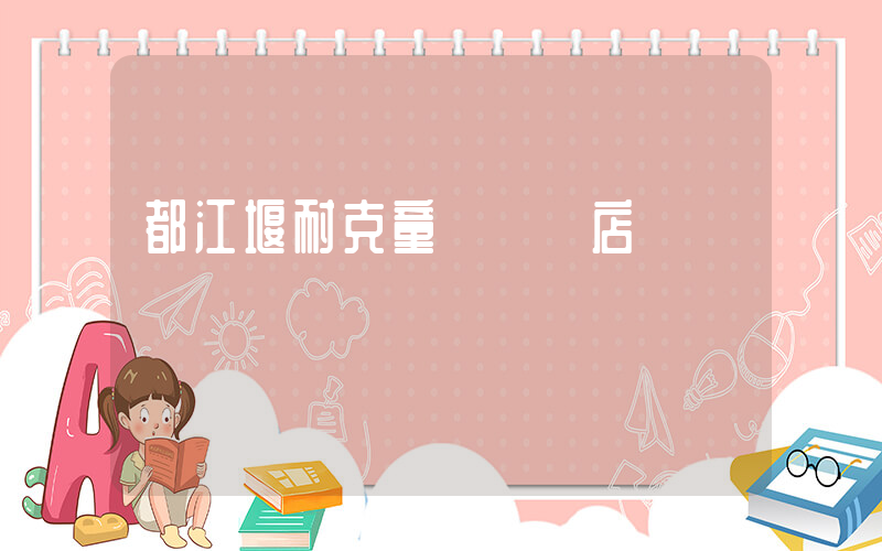 都江堰耐克童裝專賣店插圖