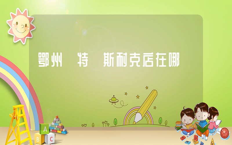鄂州奧特萊斯耐克店在哪插圖