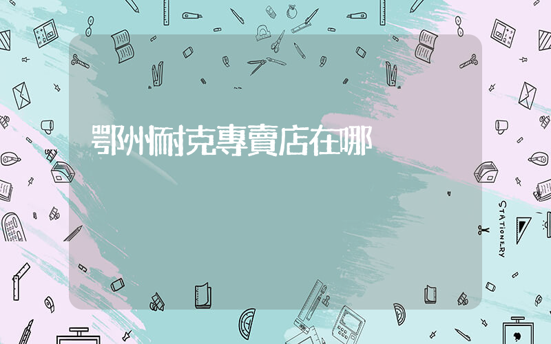 鄂州耐克專賣店在哪插圖