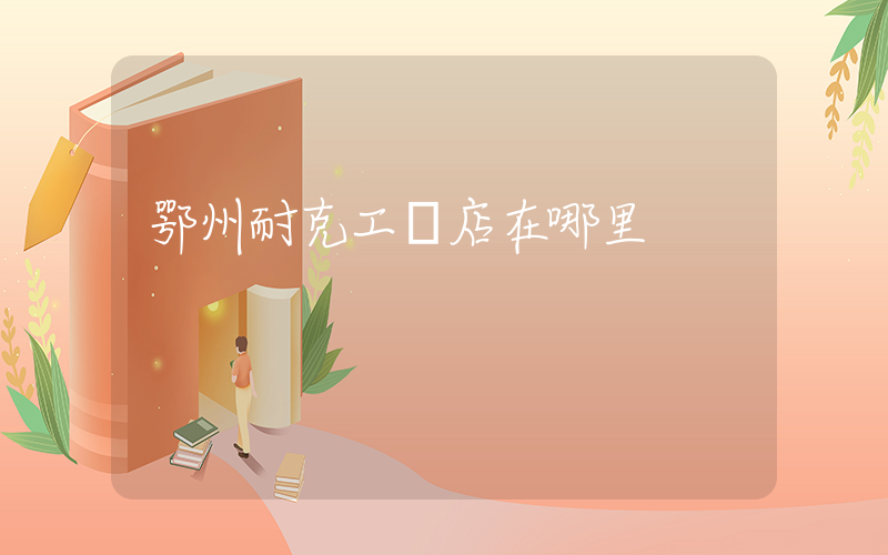 鄂州耐克工廠店在哪里插圖