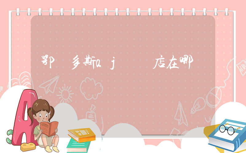 鄂爾多斯aj專賣店在哪插圖