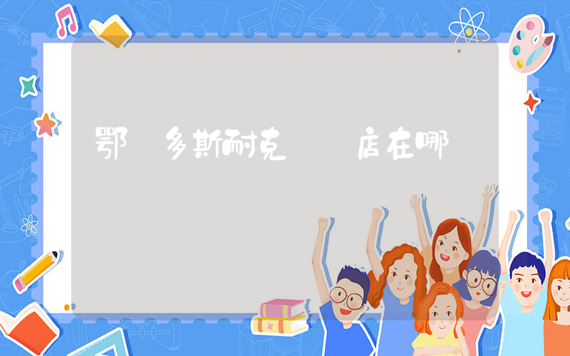 鄂爾多斯耐克專賣店在哪插圖