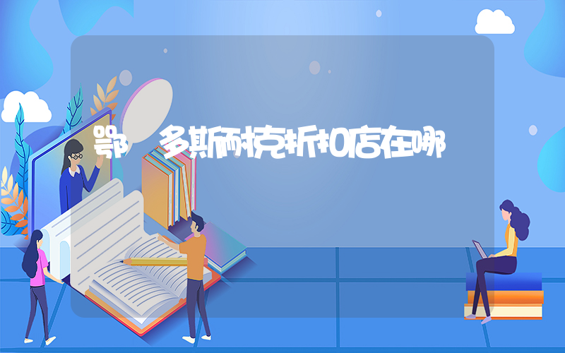 鄂爾多斯耐克折扣店在哪插圖