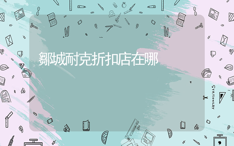鄒城耐克折扣店在哪插圖