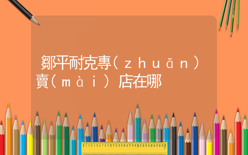 鄒平耐克專(zhuān)賣(mài)店在哪插圖