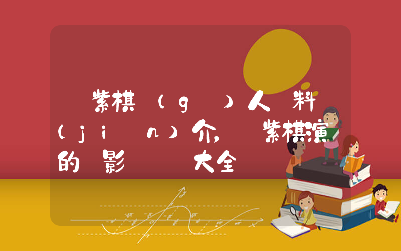 鄧紫棋個(gè)人資料簡(jiǎn)介，鄧紫棋演過的電影電視劇大全插圖