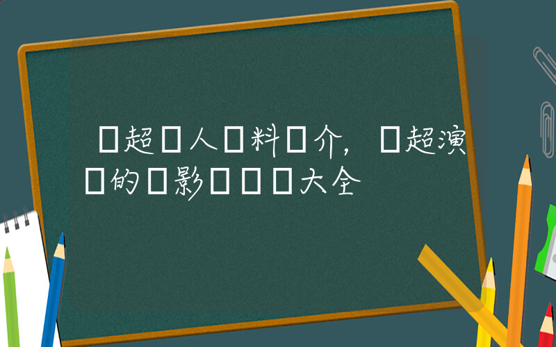 鄧超個人資料簡介，鄧超演過的電影電視劇大全插圖