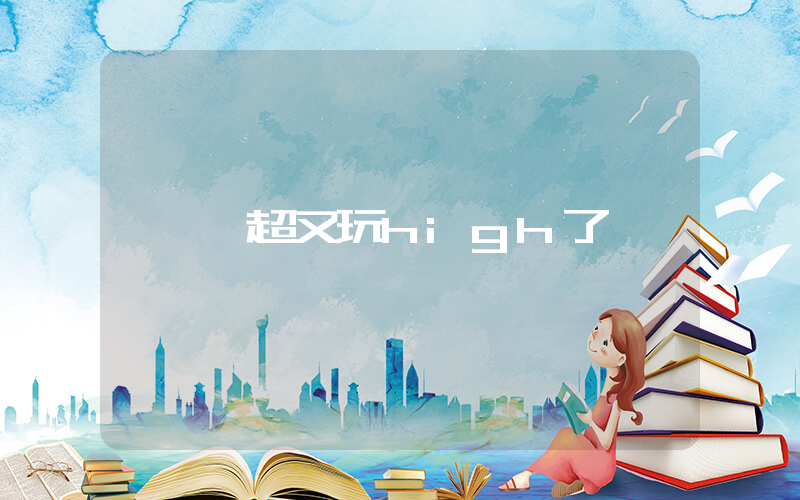鄧超又玩high了插圖