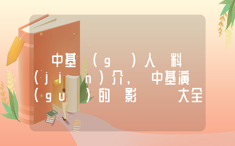 鄭中基個(gè)人資料簡(jiǎn)介，鄭中基演過(guò)的電影電視劇大全插圖